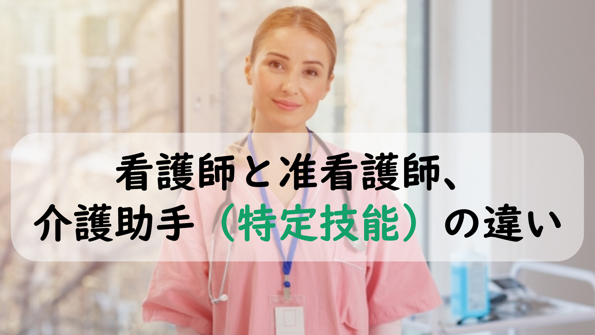 看護師と准看護師、介護助手の違い