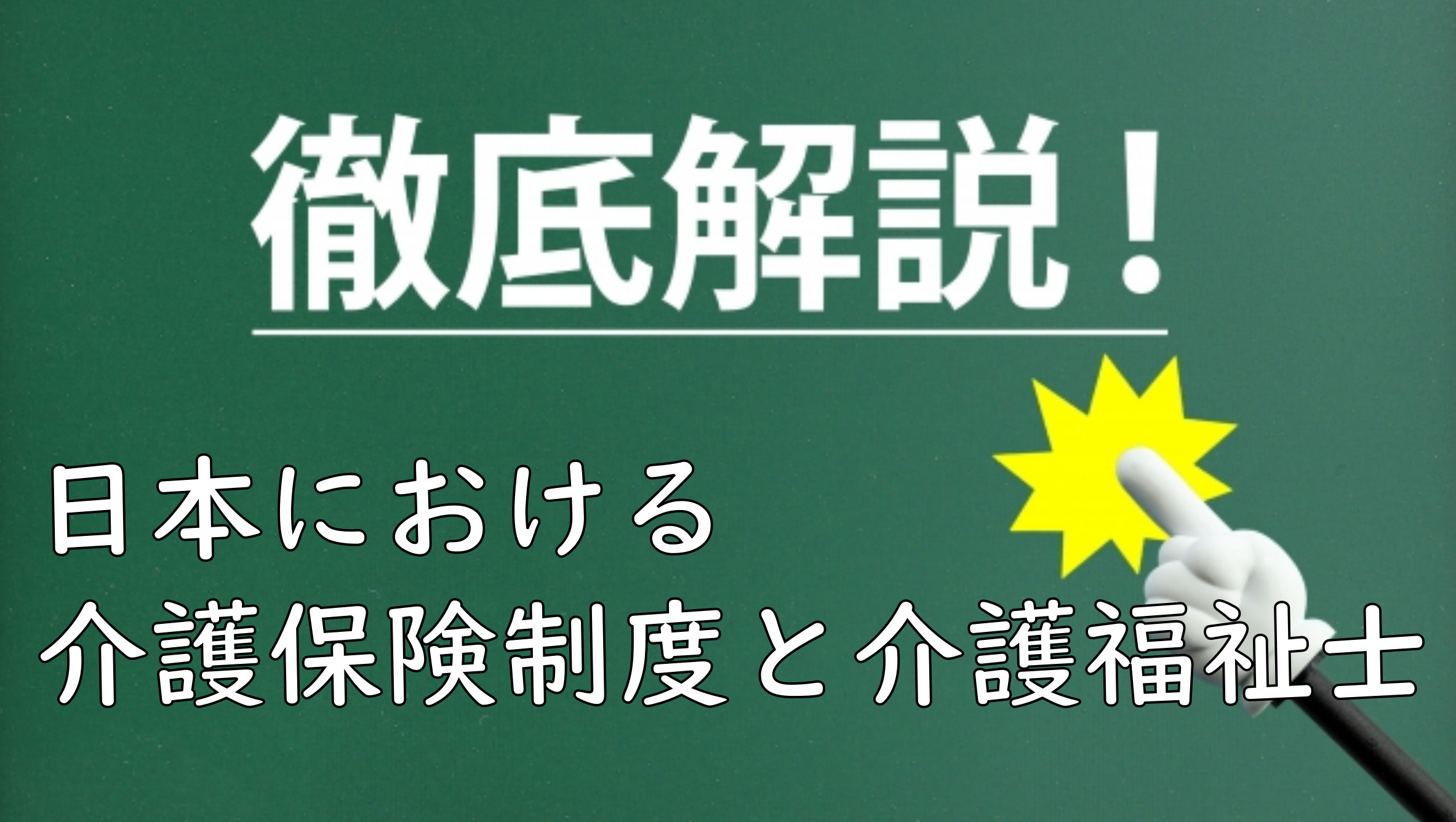 介護保険制度と介護福祉士